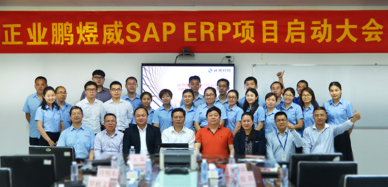 深圳市鵬煜威科技有限公司召開SAP/ERP項目啟動大會